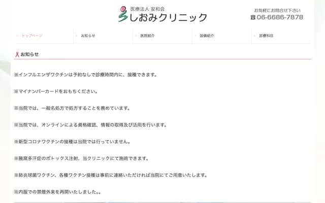 Shiomi Clinic - 3-2-26 Shinkitajima, Suminoe-ku, Osaka, Osaka