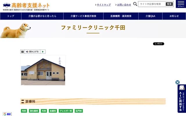 Family Clinic Chida - 193-1 Shinnagaoka, Ogita, Hinnai-machi, Odate, Akita