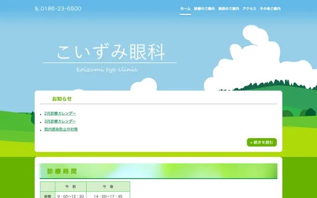 Koizumi Ophthalmology - 5-1 Kamakuradaira, Hanawa, Kazuno, Akita