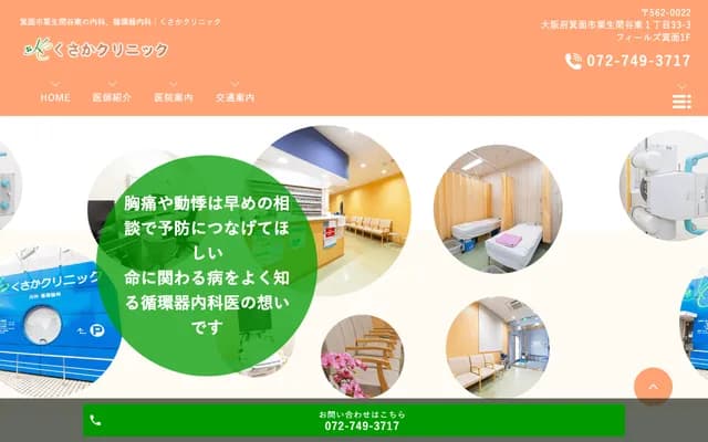 Kusaka Clinic - 1-33-3 Aoimatanihigashi, Minoh, Osaka