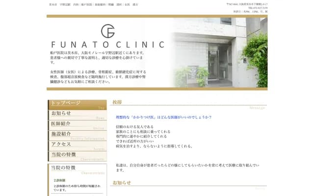 Funato Clinic - 2-9-17 Shimohozumi, Ibaraki, Osaka