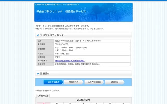 Hirayama Dermatology Clinic - 1-4-1 Sawaragi-nishi, Ibaraki, Osaka