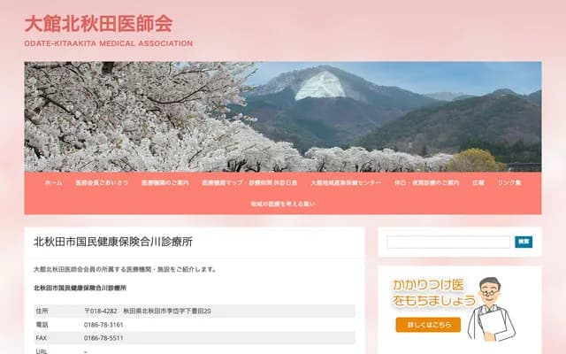 Kitaakita City National Health Insurance Aikawa Clinic