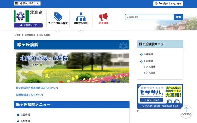 Hokkaido Prefectural Midorigaoka Hospital