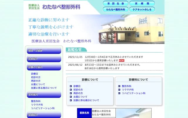 Watanabe Orthopedic Clinic - 207 Ochiai Kami-Akudo, Noshiro, Akita