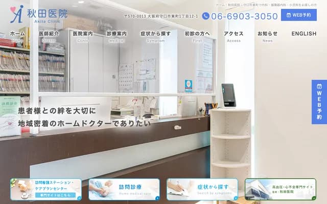 Akita Clinic - 1-12-1 Higashimachi, Moriguchi, Osaka