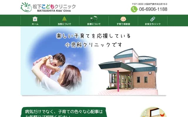 Matsushita Kodomo Clinic - 18-9 Suehiro-cho, Kadoma, Osaka