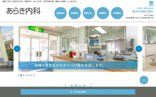 Araki Internal Medicine Clinic - 6-14 Uchiage Miyamaecho, Neyagawa, Osaka