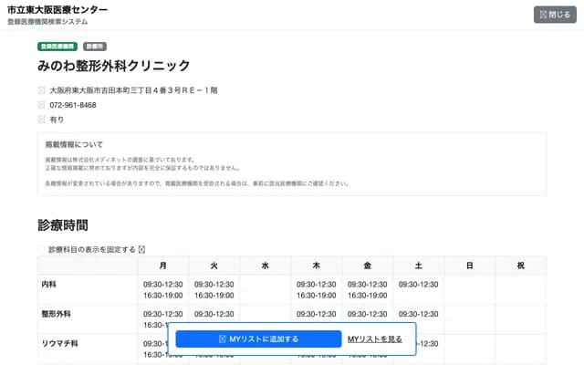 Minowa Orthopedics Clinic - 3-4-3 Yoshida Honmachi, Higashiosaka, Osaka