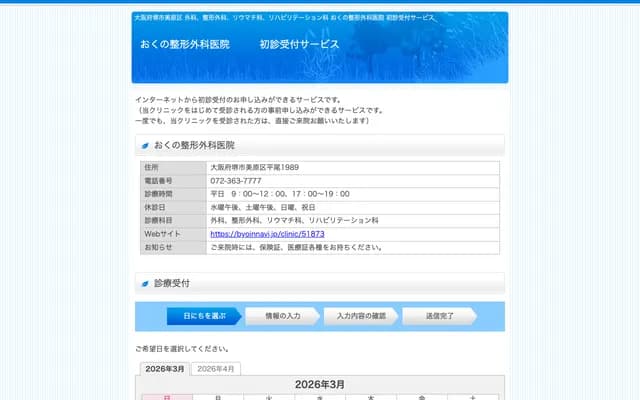 Okuno Orthopedics Clinic - 1989 Hirao, Mihara-ku, Sakai, Osaka