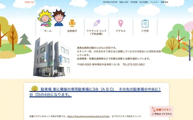 Fukushima Pediatrics - 1-3-18 Nakayasuicho, Sakai-ku, Sakai, Osaka