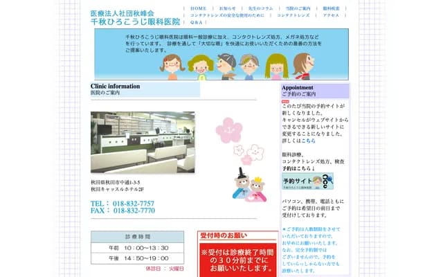 Senhiro Hiroko Ophthalmology Clinic - 1-3-5 Nakadori, Akita, Akita