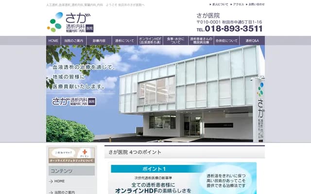 Saga Clinic - 5-1-16 Nakadori, Akita, Akita