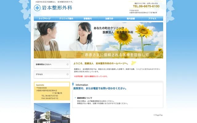 Iwamoto Orthopedics Clinic - 1-7-2 Shimizugaoka, Sumiyoshi-ku, Osaka, Osaka