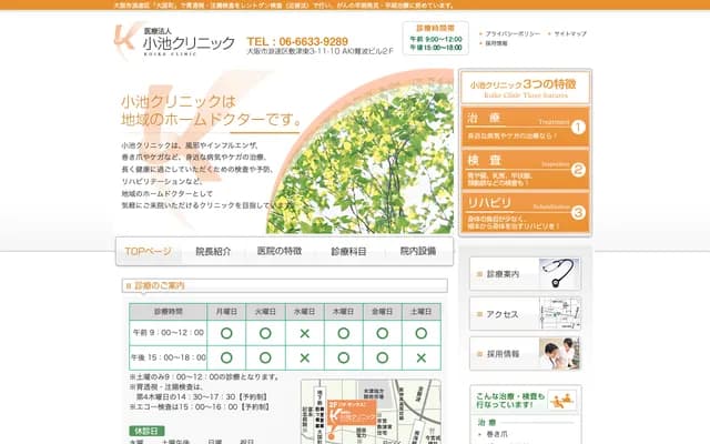 Koike Clinic - 3-11-10 Shikitsuhigashi, Naniwa-ku, Osaka, Osaka
