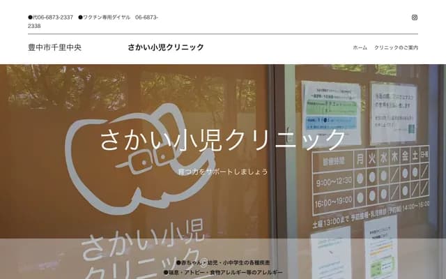 Sakai Pediatrics Clinic