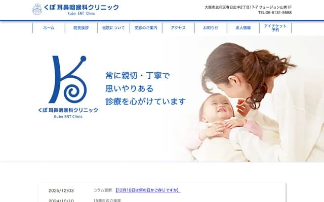 Kubo ENT Clinic - 2-17-7 Kasugade-Naka, Konohana-ku, Osaka, Osaka