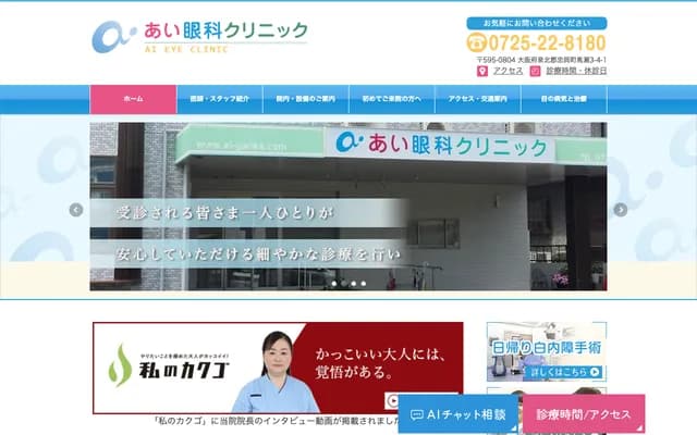 Ai Eye Clinic - 3-4-1 Mase, Tadaoka-cho, Senboku-gun, Osaka