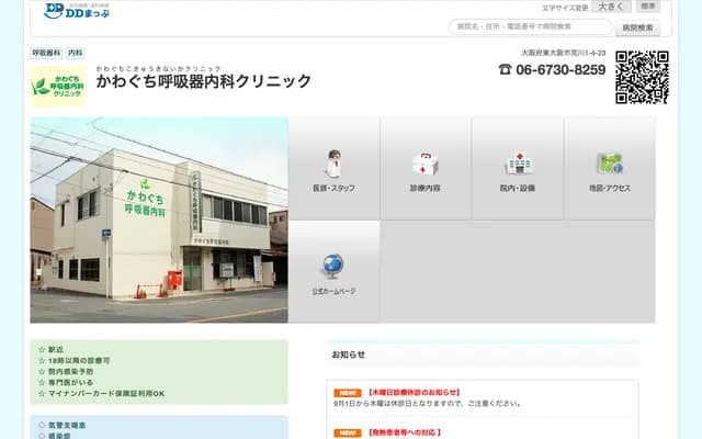 Kawaguchi Respiratory Medicine Internal Medicine Clinic - 1-4-23 Arakawa, Higashiosaka, Osaka