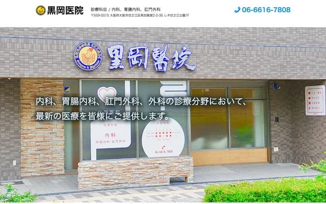 Kurooka Clinic - 2-2-35 Minamikagaya, Suminoe-ku, Osaka, Osaka