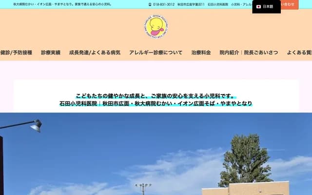 Ishida Pediatric Clinic - 11 Hiroma Hasunuma, Akita, Akita