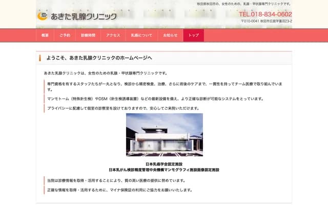 Akita Breast Clinic - 23-2 Hiroma Hasunuma, Akita, Akita