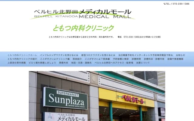 Tomotsu Internal Medicine Clinic - 1084 Kitanoda, Higashi-ku, Sakai, Osaka