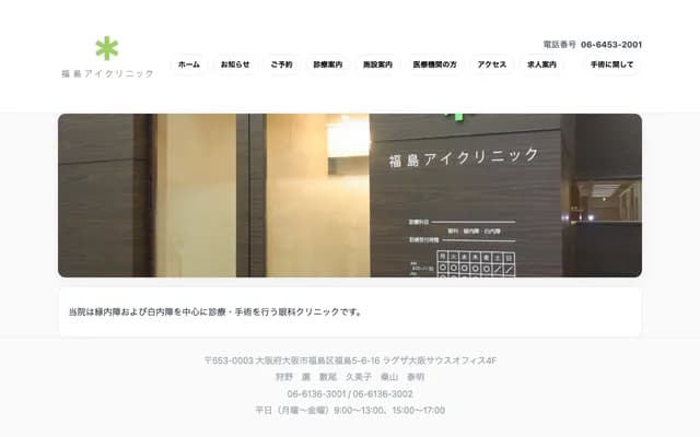 Fukushima Eye Clinic - 5-6-16 Fukushima, Fukushima-ku, Osaka, Osaka