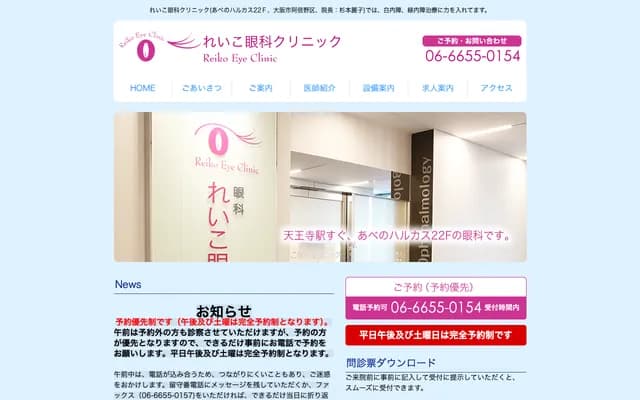 Reiko Ophthalmology Clinic - 1-1-43 Abenosuji, Abeno-ku, Osaka, Osaka