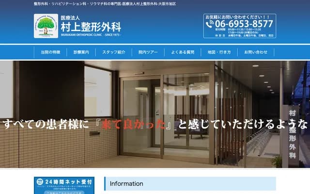 Murakami Orthopedics - 3-11-6 Omiya, Asahi-ku, Osaka, Osaka