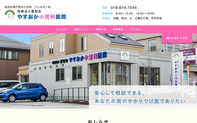 Yasuoka Pediatric Clinic - 14-9 Hotono Chiyoda-cho, Akita, Akita