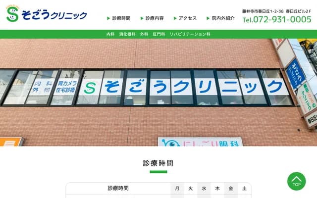 Sogo Clinic - 1-2-38 Kasugaoka, Fujiidera, Osaka