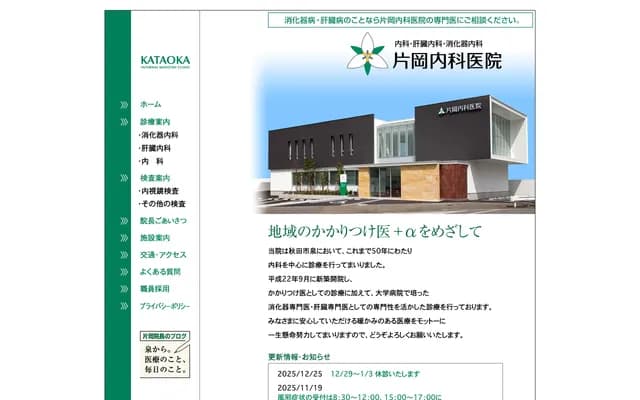 Kataoka Internal Medicine Clinic - 3-17-17 Izumi Minami, Akita, Akita