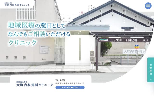 Omachi Internal Medicine and Surgery Clinic - 1-2-23 Omachi, Akita, Akita