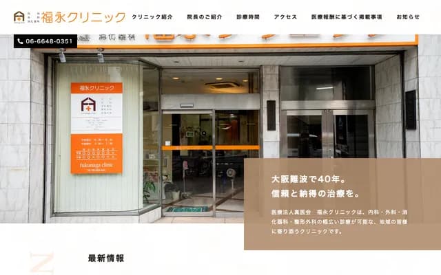 Fukunaga Clinic - 1-6-1 Namba-Naka, Naniwa-ku, Osaka
