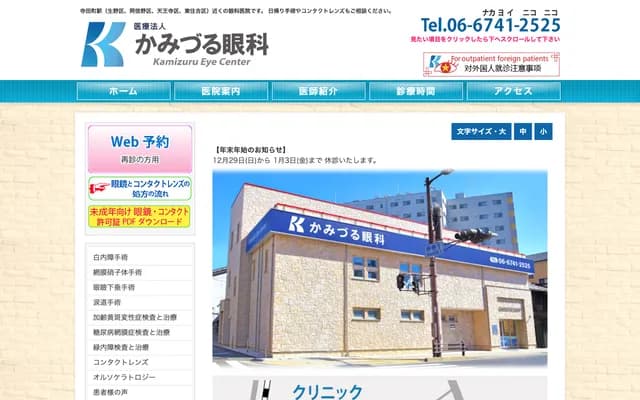 Kamizuru Ophthalmology - 1-3-13 Hayashiji, Ikuno-ku, Osaka