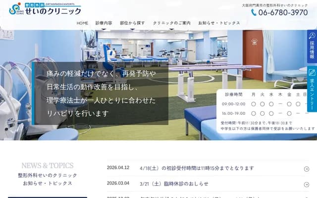 Orthopedics Seino Clinic - 31-10 Suehiro-cho, Kadoma, Osaka