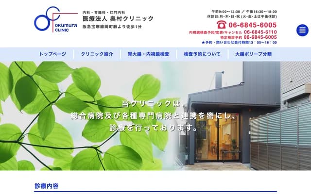 Okumura Clinic - 1-3-9 Okamachi-kita, Toyonaka, Osaka