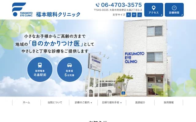 Fukumoto Ophthalmology Clinic - 2-3-3 Kitabatake, Abeno-ku, Osaka, Osaka