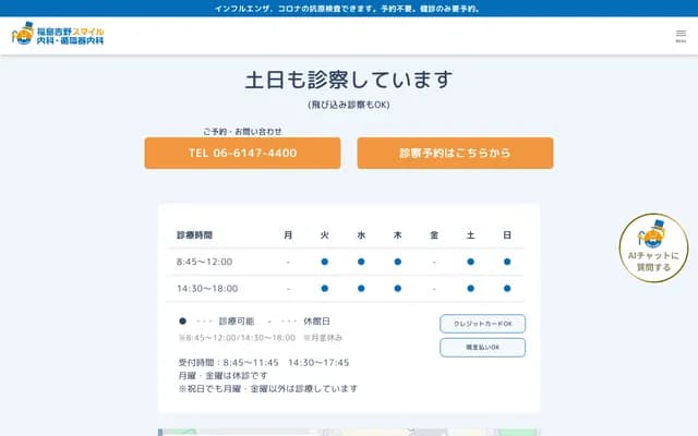 Fukushima Yoshino Smile Internal Medicine & Cardiology Clinic - 5-11-22 Yoshino, Fukushima-ku, Osaka, Osaka