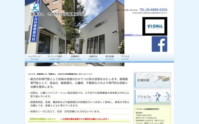 Kinugawa Internal Medicine and Cardiology Clinic - 3-12-7 Shinkitano, Yodogawa-ku, Osaka, Osaka