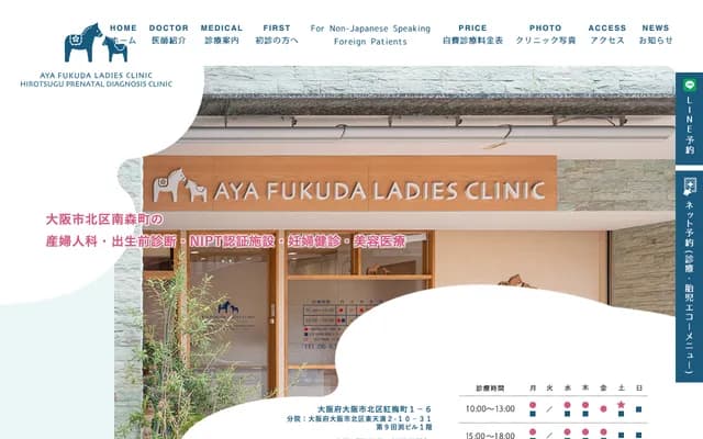 Fukuda Aya Ladies Clinic / Hirotsugu Prenatal Diagnosis Clinic - 1-6 Kobaicho, Kita-ku, Osaka, Osaka