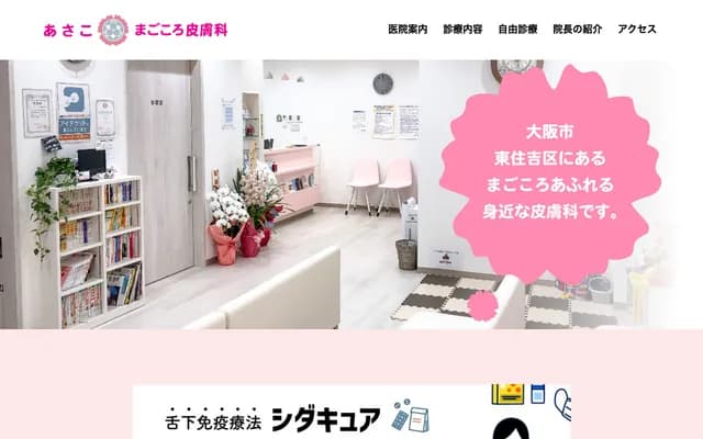 Asako Magokoro Dermatology Clinic - 4-18-10 Kitatanabe, Higashisumiyoshi-ku, Osaka, Osaka