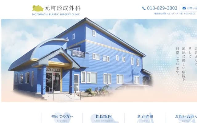 Motomachi Plastic Surgery - 5-12-1 Gosono Motomachi, Akita, Akita