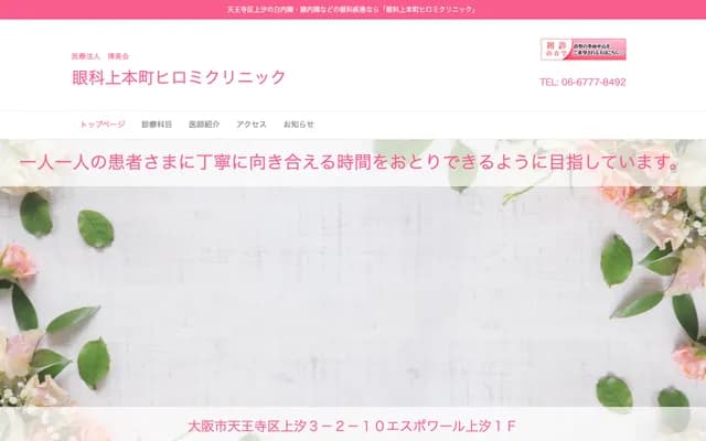 Uehonmachi Hiromi Clinic - 3-2-10 Ueshio, Tennoji-ku, Osaka, Osaka