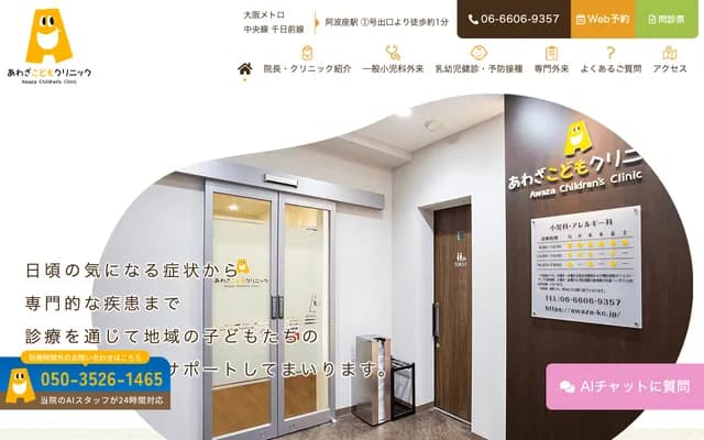 Awaza Kodomo Clinic - 3-1-1 Nishihonmachi, Nishi-ku, Osaka, Osaka