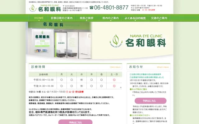 Nawa Ophthalmology - 2-1-38 Higashinoda-cho, Miyakojima-ku, Osaka, Osaka