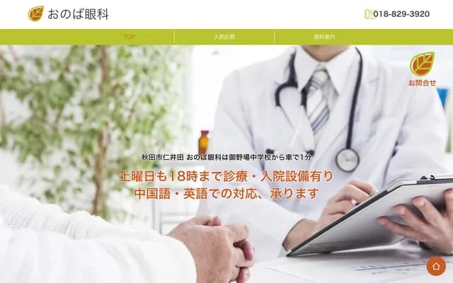 Onoba Ophthalmology - 81 Nakaashinda, Niida, Akita, Akita