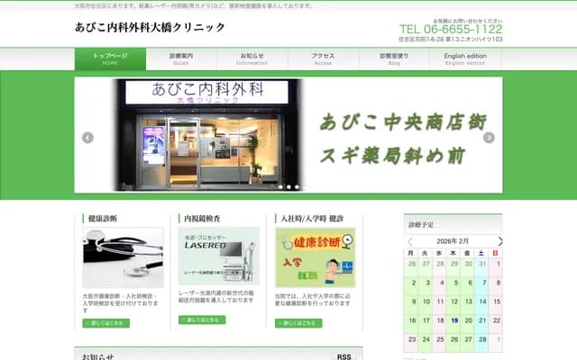 Abiko Internal Medicine & Surgery Ohashi Clinic - 7-6-28 Karita, Sumiyoshi-ku, Osaka, Osaka