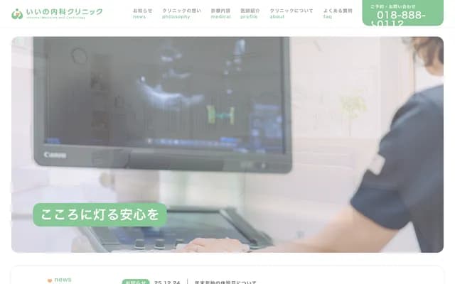 Iino Internal Medicine Clinic - 5-10 Araya Tenbinno, Akita, Akita